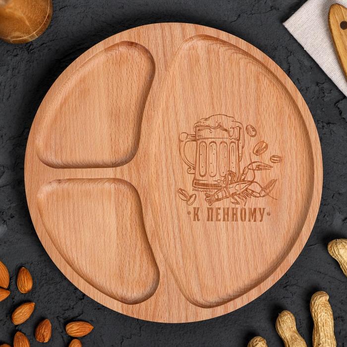 Менажница «К пенному», 24 см
Менажница «К пенному», 24 см