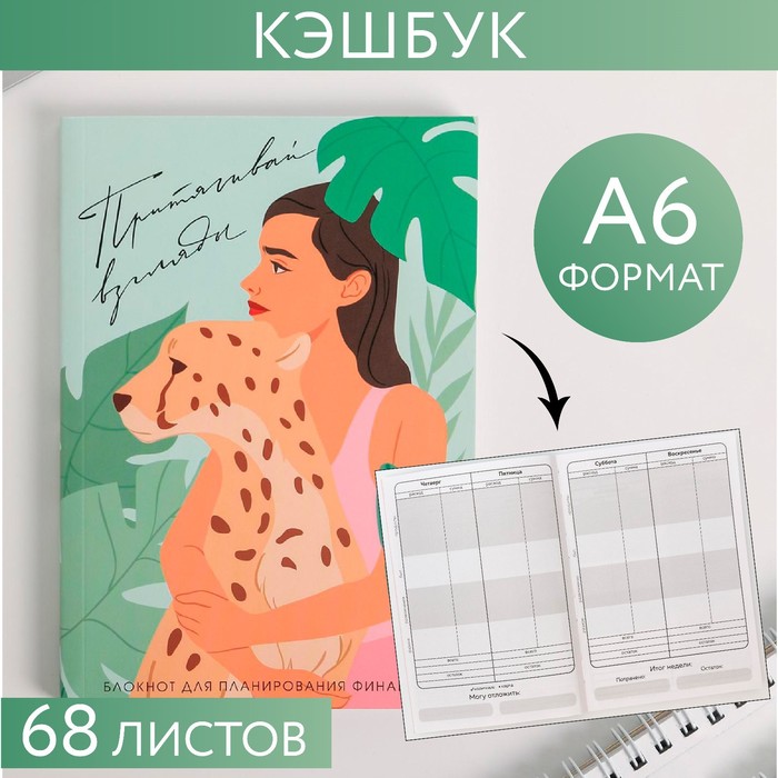 Умный блокнот CashBook А6, 68 листов «Притягивай взгляды»
Умный блокнот CashBook А6, 68 листов «Притягивай взгляды»