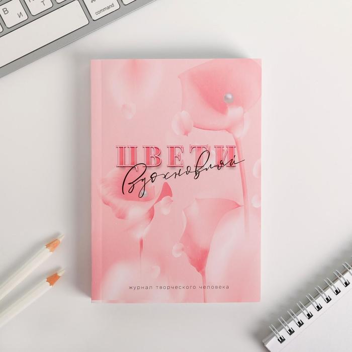 Блокнот творческого человека в мягкой обложке «Цвети» А6 120 л
Блокнот творческого человека в мягкой обложке «Цвети» А6 120 л