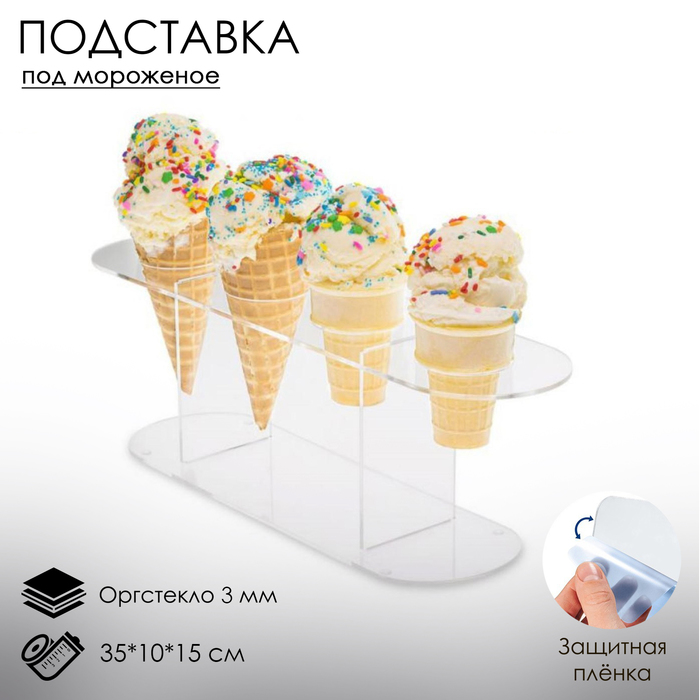 Подставка под мороженое 35×10×15, оргстекло 3 мм, d=4 см, цвет прозрачный, В ЗАЩИТНОЙ ПЛЁНКЕ
Подставка под мороженое 35×10×15, оргстекло 3 мм, d=4 см, цвет прозрачный, В ЗАЩИТНОЙ ПЛЁНКЕ