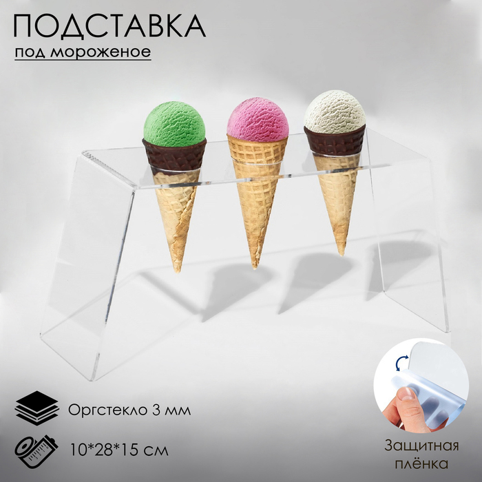 Подставка под мороженое 10×28×15, оргстекло 3 мм, d=4 см, цвет прозрачный, В ЗАЩИТНОЙ ПЛЁНКЕ
Подставка под мороженое 10×28×15, оргстекло 3 мм, d=4 см, цвет прозрачный, В ЗАЩИТНОЙ ПЛЁНКЕ