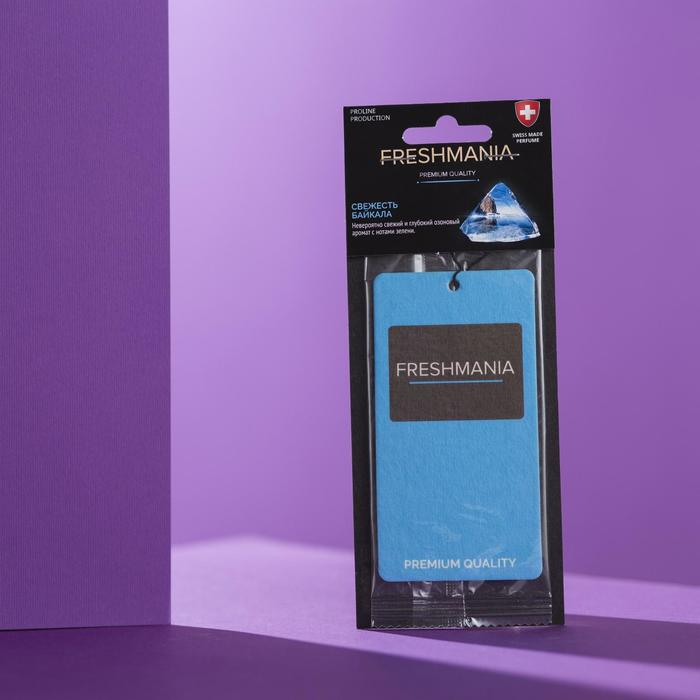 Ароматизатор воздуха FRESHMANIA PREMIUM, бумажный, СВЕЖЕСТЬ БАЙКАЛА, AFM-B-13
Ароматизатор воздуха FRESHMANIA PREMIUM, бумажный, СВЕЖЕСТЬ БАЙКАЛА, AFM-B-13