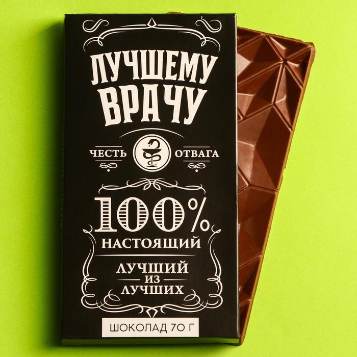 Шоколад молочный «Лучшему врачу», 70 г.
Шоколад молочный «Лучшему врачу», 70 г.