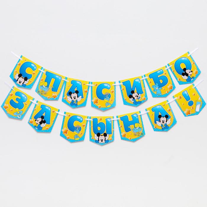 Гирлянда на ленте "Спасибо за сына", 1,5 м, Микки Маус
Гирлянда на ленте "Спасибо за сына", 1,5 м, Микки Маус