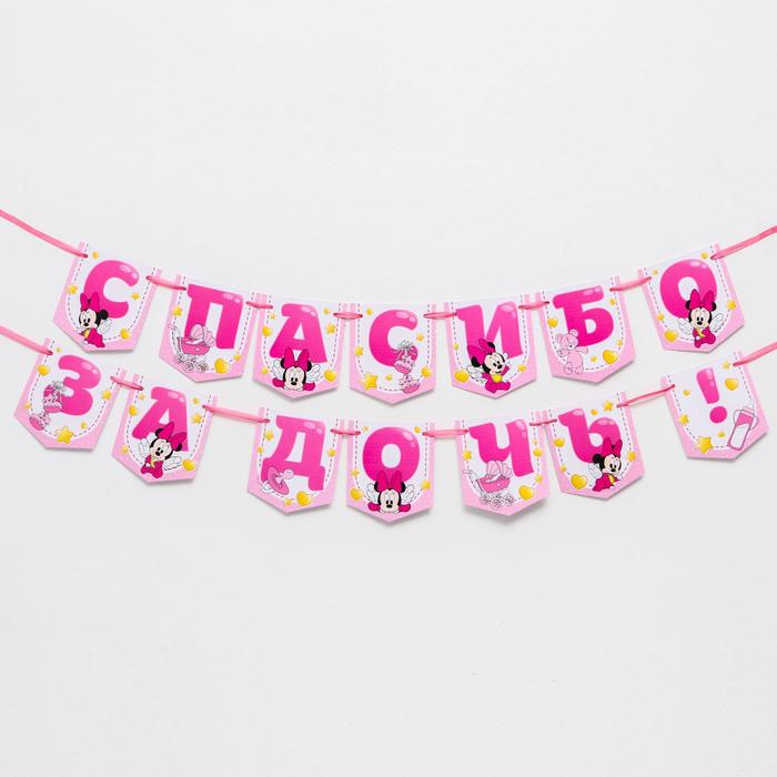 Гирлянда на ленте "Спасибо за дочь", 1,5 м, Минни Маус
Гирлянда на ленте "Спасибо за дочь", 1,5 м, Минни Маус
