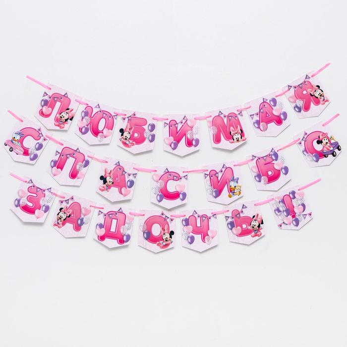 Гирлянда на ленте "Любимая, спасибо за дочь", 2,3 м, Минни Маус
Гирлянда на ленте "Любимая, спасибо за дочь", 2,3 м, Минни Маус