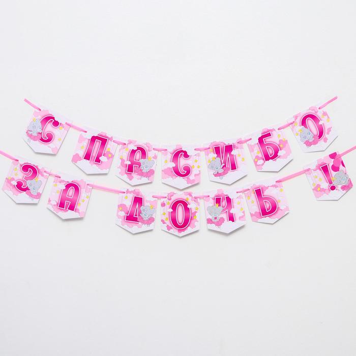 Гирлянда на ленте "Спасибо за дочь", 1,5 м, Me to you
Гирлянда на ленте "Спасибо за дочь", 1,5 м, Me to you