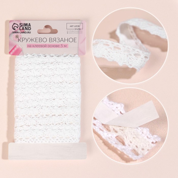 Кружево вязаное, клеевое, 13 мм × 5 ± 0,5 м, цвет белый
Кружево вязаное, клеевое, 13 мм × 5 ± 0,5 м, цвет белый