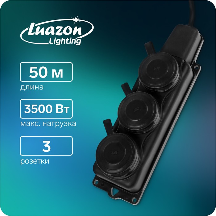 Удлинитель морозостойкий Luazon Lighting, 3 розетки,50 м,16 А, КГ 3х1.5 мм2, с з/к,IP44,
Удлинитель морозостойкий Luazon Lighting, 3 розетки,50 м,16 А, КГ 3х1.5 мм2, с з/к,IP44,
