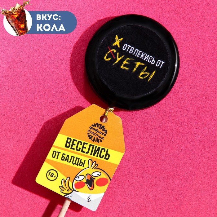 Леденец с печатью «Отвлекись от суеты», вкус:кола, 25 г.
Леденец с печатью «Отвлекись от суеты», вкус:кола, 25 г.
