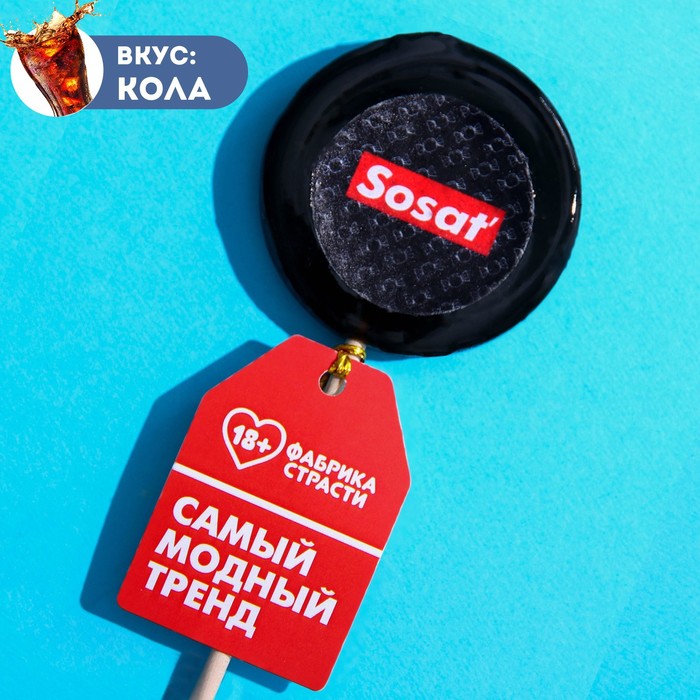 Леденец с печатью «Sosat», вкус: кола, 25 г.
Леденец с печатью «Sosat», вкус: кола, 25 г.