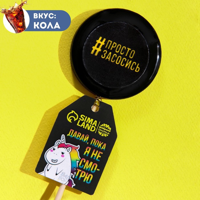 Леденец с печатью «Просто засосись», вкус:кола, 25 г.
Леденец с печатью «Просто засосись», вкус:кола, 25 г.