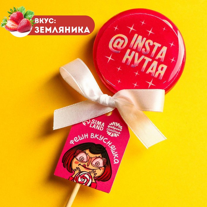 УЦЕНКА Леденец с печатью «Instaнутая», вкус: земляника, 45 г.
УЦЕНКА Леденец с печатью «Instaнутая», вкус: земляника, 45 г.