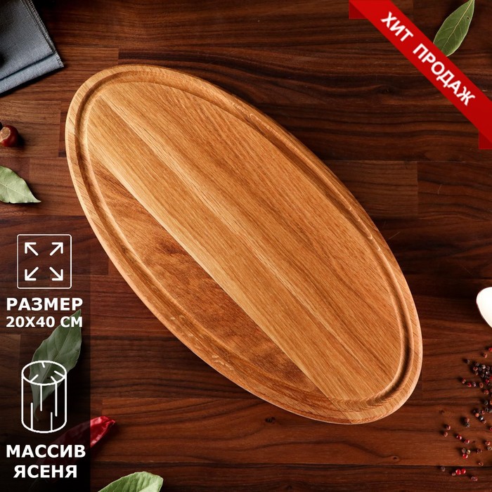 Доска для подачи и нарезки "Овальная", 20 х 40 см, массив дуба
Доска для подачи и нарезки "Овальная", 20 х 40 см, массив дуба