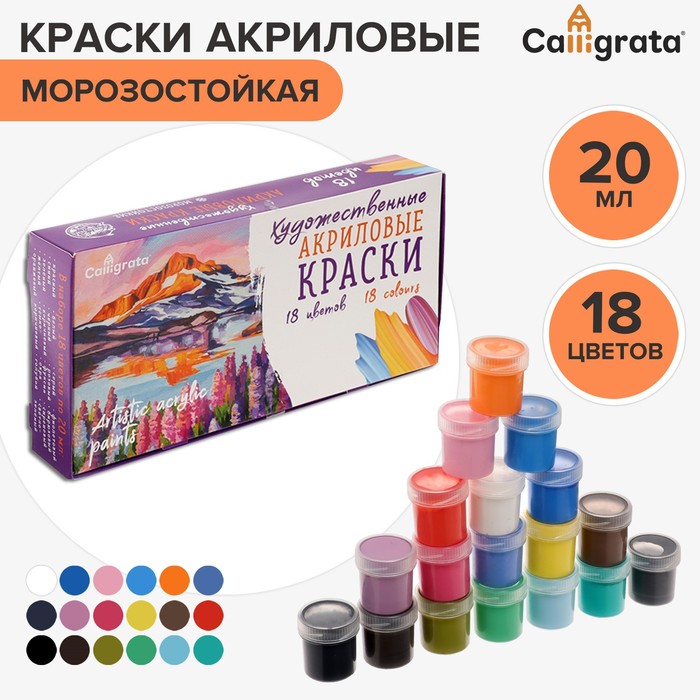 фото Краска акриловая, набор 18 цветов х 20 мл, calligrata художественная (морозостойкая), в картонной коробке