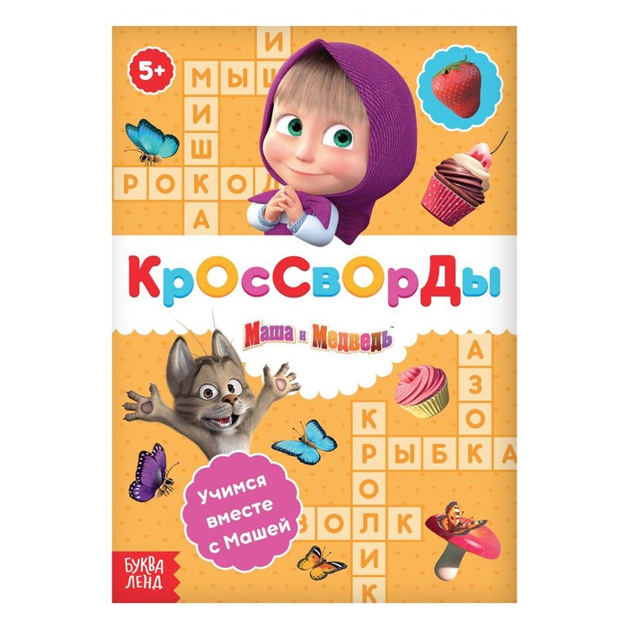 Книга «Кроссворды», 16 стр., «Маша и Медведь»
Книга «Кроссворды», 16 стр., «Маша и Медведь»