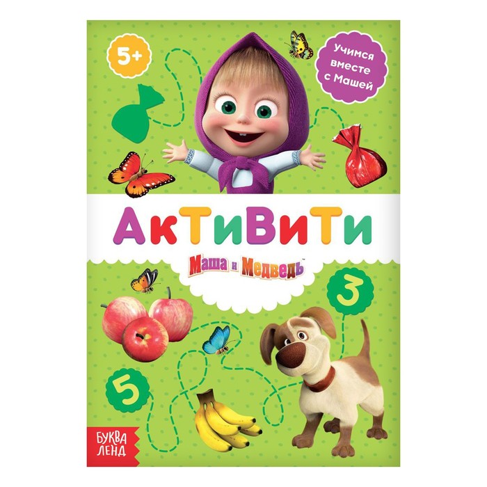 Книга «Задачки для ума», 16 стр., «Маша и Медведь»
Книга «Задачки для ума», 16 стр., «Маша и Медведь»