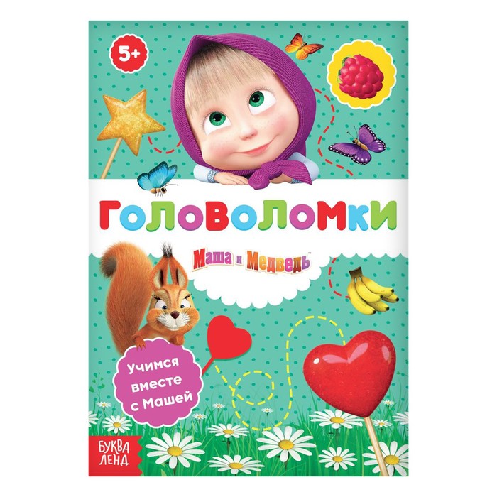 Книга «Головоломки», 16 стр., «Маша и Медведь»
Книга «Головоломки», 16 стр., «Маша и Медведь»