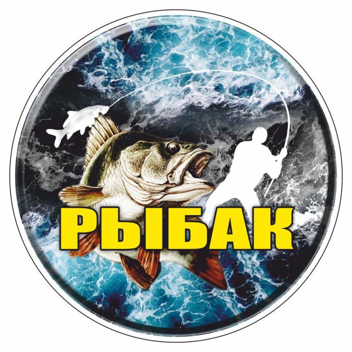 Наклейка круг "РЫБАК", d=15 см
Наклейка круг "РЫБАК", d=15 см