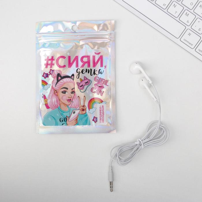 Наушники вкладыши в пакете «Сияй», 10 х 15 см
Наушники вкладыши в пакете «Сияй», 10 х 15 см