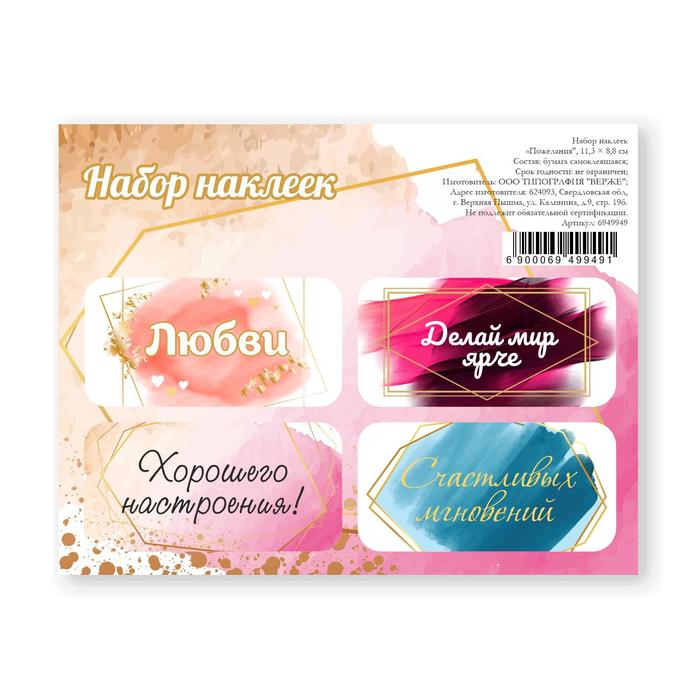Наклейки для цветов и подарков «Пожелания», 11,3 х 8,8 см
Наклейки для цветов и подарков «Пожелания», 11,3 х 8,8 см