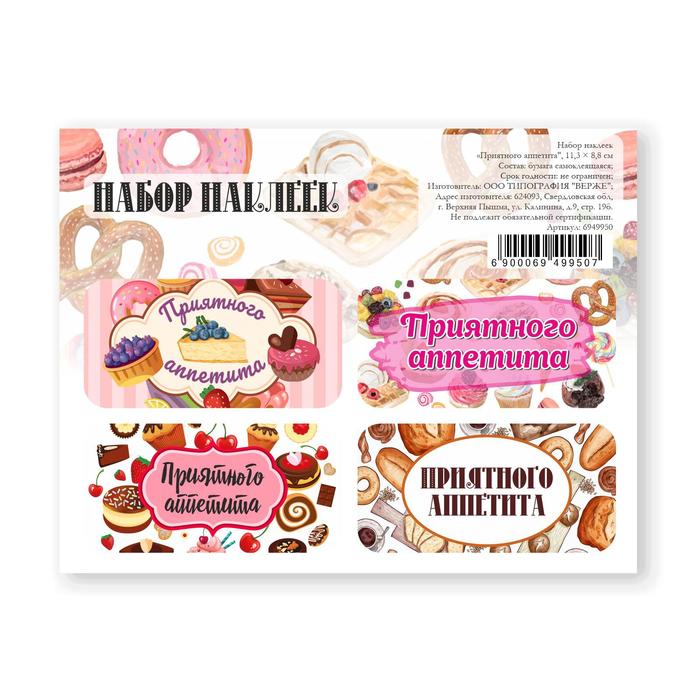 Наклейки для цветов и подарков «Приятного аппетита», 11,3 х 8,8 см
Наклейки для цветов и подарков «Приятного аппетита», 11,3 х 8,8 см