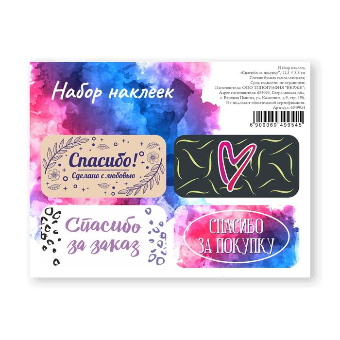 Наклейки для цветов и подарков «Спасибо за покупку», 11,3 х 8,8 см
Наклейки для цветов и подарков «Спасибо за покупку», 11,3 х 8,8 см