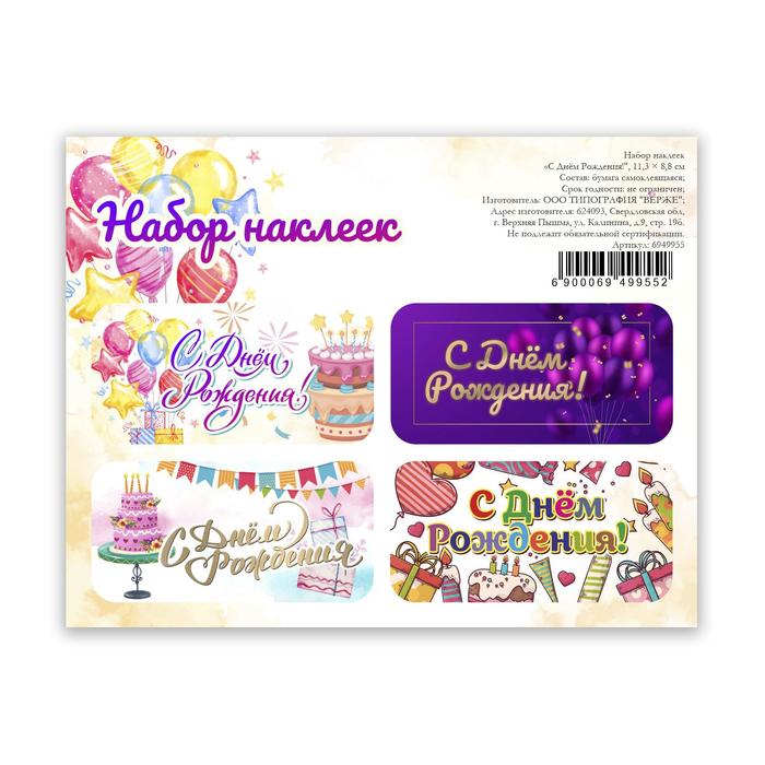 Наклейки для цветов и подарков «С днём рождения!», 11,3 х 8,8 см
Наклейки для цветов и подарков «С днём рождения!», 11,3 х 8,8 см