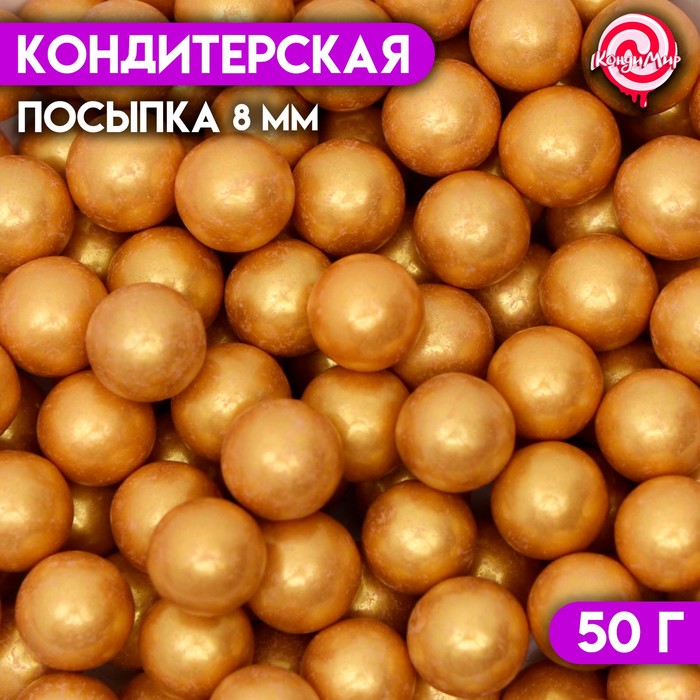 Кондитерская посыпка шарики 8 мм, жёлтый хром, 50 г
Кондитерская посыпка шарики 8 мм, жёлтый хром, 50 г