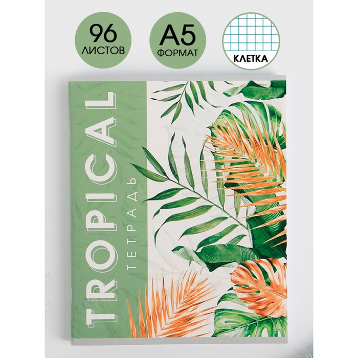 Тетрадь А5, 96 листов на скрепке, Tropical, обложка мелованный картон 230 гр., внутренний блок в клетку 60 гр., белизна 96%
Тетрадь А5, 96 листов на скрепке, Tropical, обложка мелованный картон 230 гр., внутренний блок в клетку 60 гр., белизна 96%