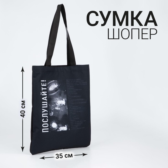 Сумка-шопер «Послушайте» 35х0,5х40 см, отд без молнии, без подкладки, чёрная
Сумка-шопер «Послушайте» 35х0,5х40 см, отд без молнии, без подкладки, чёрная
