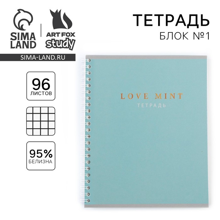 Тетрадь в клетку, 96 листов А5 на спирали, «1 сентября: Love mint», обложка мелованный картон 215 гр., 80 гр., белизна 96%
Тетрадь в клетку, 96 листов А5 на спирали, «1 сентября: Love mint», обложка мелованный картон 215 гр., 80 гр., белизна 96%