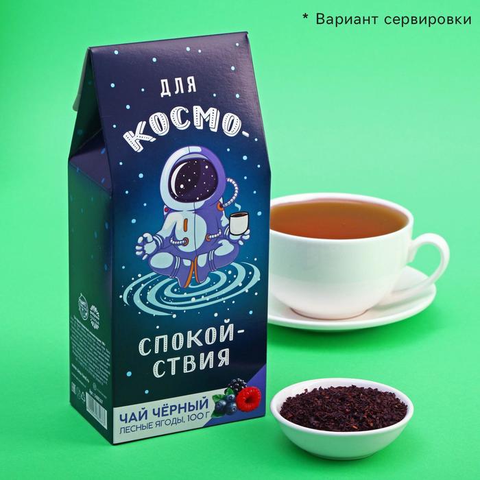 Чай подарочный "Для космо спокойствия" черный, вкус: лесные ягоды, 100 г.
Чай подарочный "Для космо спокойствия" черный, вкус: лесные ягоды, 100 г.