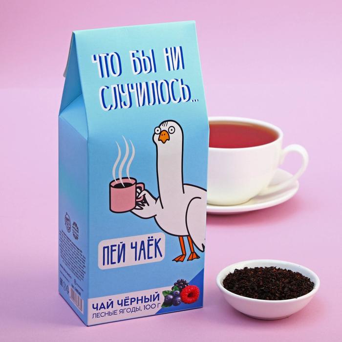 Чай подарочный "Что бы ни случилось" черный, вкус: лесные ягоды, 100 г.
Чай подарочный "Что бы ни случилось" черный, вкус: лесные ягоды, 100 г.