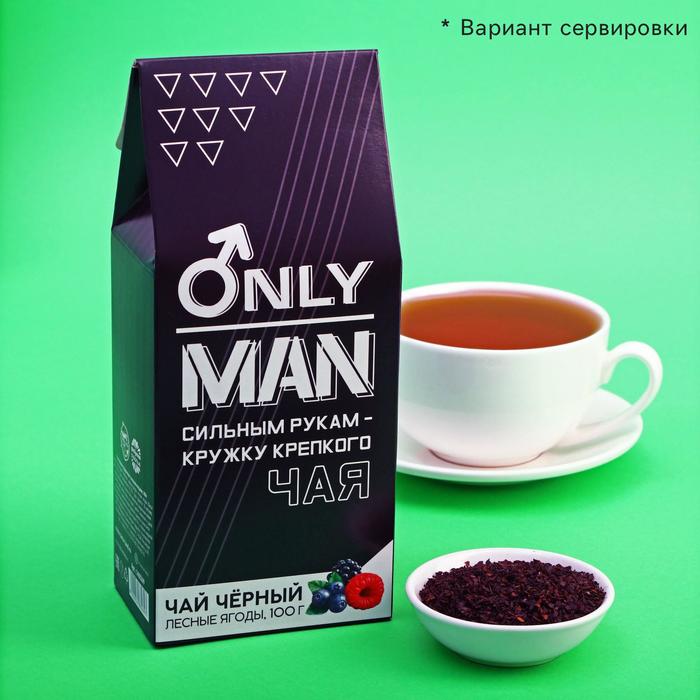 Чай подарочный ONLY MAN черный, вкус: лесные ягоды, 100 г.
Чай подарочный ONLY MAN черный, вкус: лесные ягоды, 100 г.