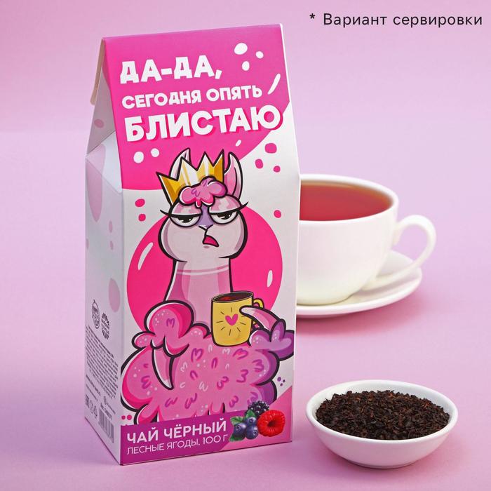 Чай подарочный "Сегодня опять блистаю" черный, вкус: лесные ягоды, 100 г.
Чай подарочный "Сегодня опять блистаю" черный, вкус: лесные ягоды, 100 г.