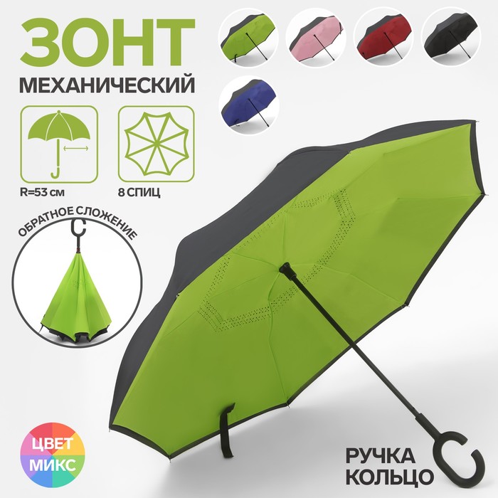 Зонт-наоборот, механический «Однотонный», 8 спиц, R = 53 см, ручка кольцо, цвет МИКС
Зонт-наоборот, механический «Однотонный», 8 спиц, R = 53 см, ручка кольцо, цвет МИКС