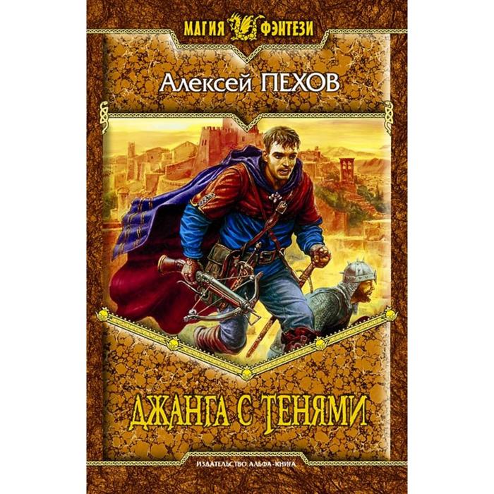 Джанга с тенями. Пехов Алексей Юрьевич
Джанга с тенями. Пехов Алексей Юрьевич
