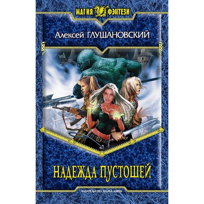 Надежда пустошей. Глушановский Алексей Алексеевич
Надежда пустошей. Глушановский Алексей Алексеевич