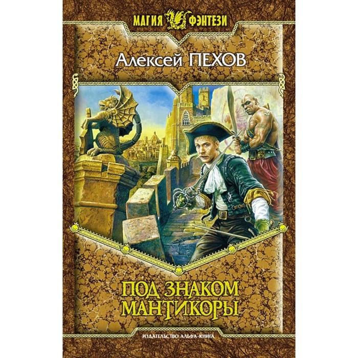 Под знаком мантикоры. Пехов Алексей Юрьевич
Под знаком мантикоры. Пехов Алексей Юрьевич