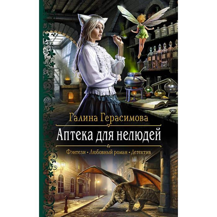 Аптека для нелюдей. Герасимова Галина Васильевна
Аптека для нелюдей. Герасимова Галина Васильевна