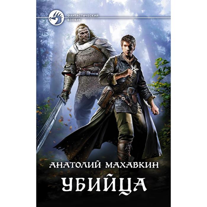 Убийца. Махавкин Анатолий Анатольевич
Убийца. Махавкин Анатолий Анатольевич