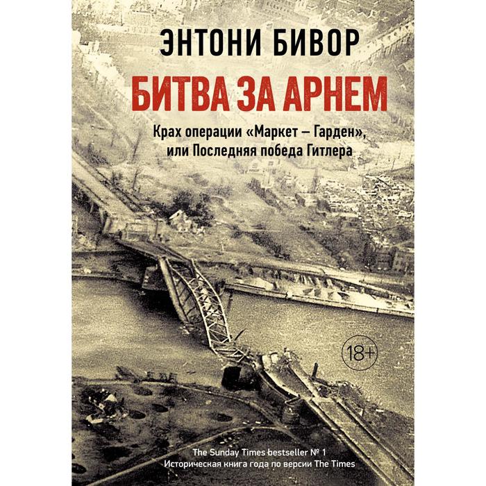 Битва за Арнем. Крах операции «Маркет – Гарден», или Последняя победа Гитлера. Бивор Э.
Битва за Арнем. Крах операции «Маркет – Гарден», или Последняя победа Гитлера. Бивор Э.