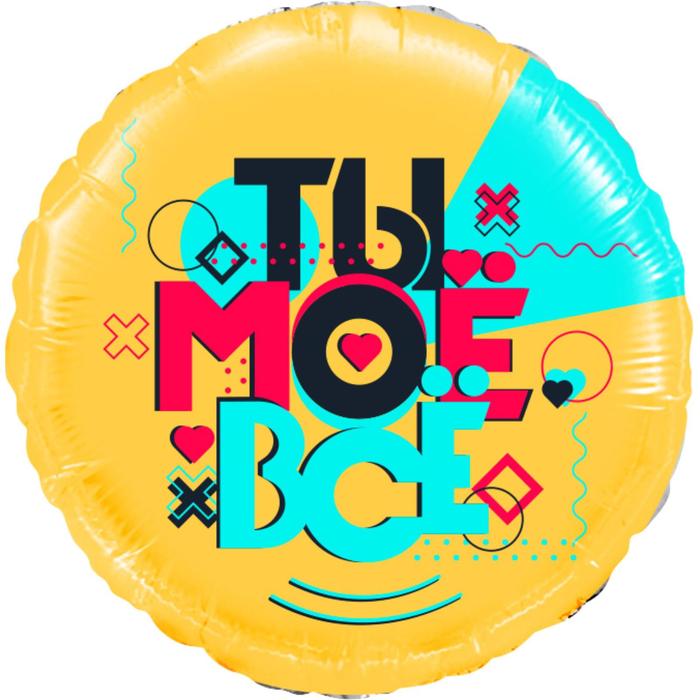 Шар фольгированный 18" «Лайк тайм, будь в тренде, ты моё всё», #LikeTime, 1 шт. в упаковке, круг
Шар фольгированный 18" «Лайк тайм, будь в тренде, ты моё всё», #LikeTime, 1 шт. в упаковке, круг
