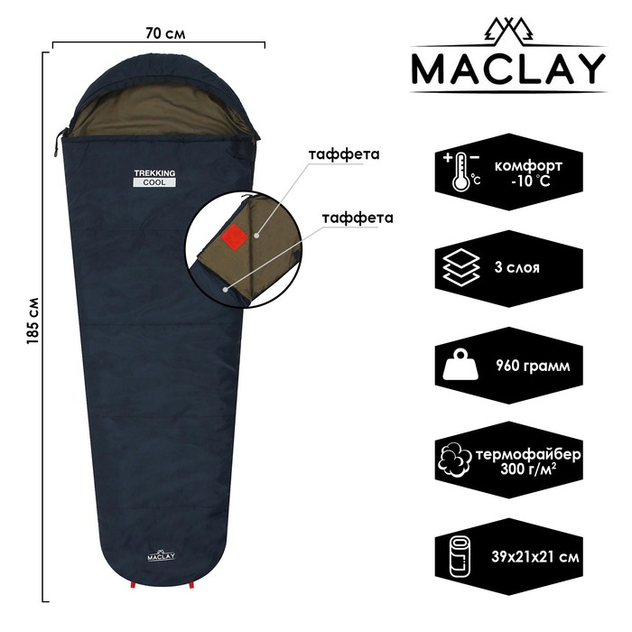 Спальник 3-слойный, кокон 185 x 70 см, trekking cool, таффета/таффета, -10°C 
Спальник 3-слойный, кокон 185 x 70 см, trekking cool, таффета/таффета, -10°C