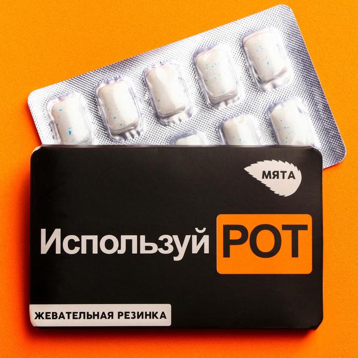 Жевательная резинка "Используй рот" в блистере, вкус: мята, 13 г.
Жевательная резинка "Используй рот" в блистере, вкус: мята, 13 г.