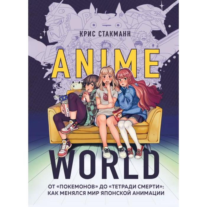 Anime World. От «Покемонов» до «Тетради смерти»: как менялся мир японской анимации. Стакманн К.
Anime World. От «Покемонов» до «Тетради смерти»: как менялся мир японской анимации. Стакманн К.