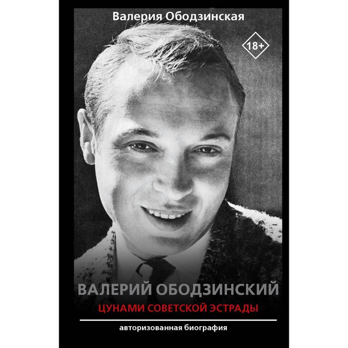 Валерий Ободзинский — цунами Советской эстрады
Валерий Ободзинский — цунами Советской эстрады