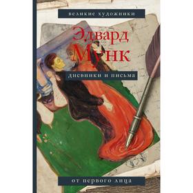 Дневники и письма. Мунк Э.
Дневники и письма. Мунк Э.
