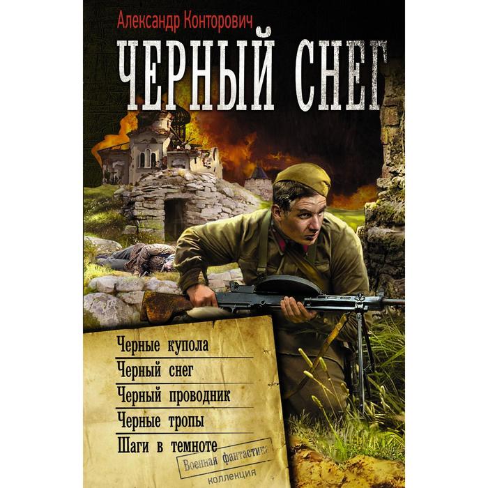Черный снег. Конторович А.С.